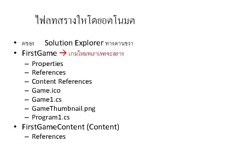 ไฟลทสรางใหโดยอตโนมต • ดชอง Solution Explorer ทางดานขวา • First. Game เกมใหมทเราเพงจะสราง – – – –