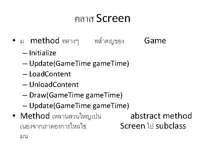 คลาส Screen • ม method ทตางๆ ทสำคญของ – Initialize – Update(Game. Time game. Time)