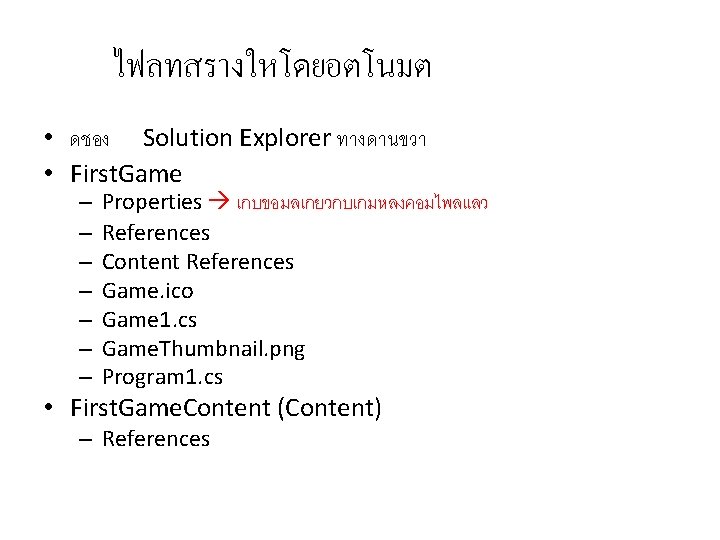 ไฟลทสรางใหโดยอตโนมต • ดชอง Solution Explorer ทางดานขวา • First. Game – – – – Properties