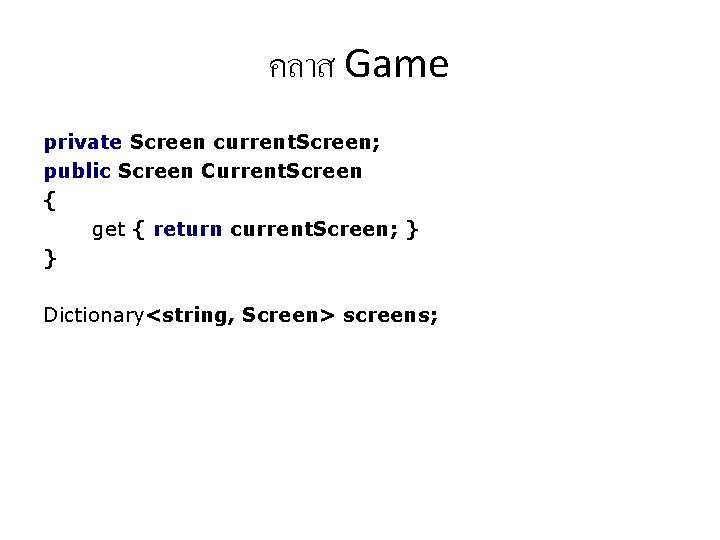 คลาส Game private Screen current. Screen; public Screen Current. Screen { get { return