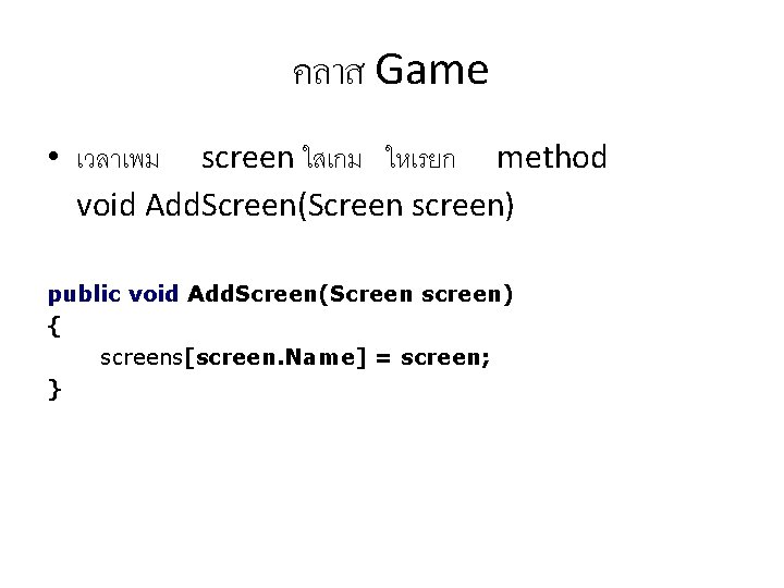 คลาส Game • เวลาเพม screen ใสเกม ใหเรยก method void Add. Screen(Screen screen) public void