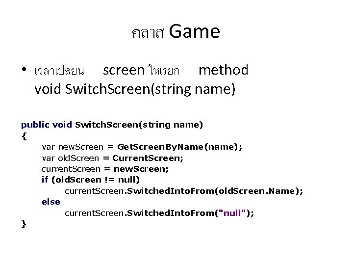คลาส Game • เวลาเปลยน screen ใหเรยก method void Switch. Screen(string name) public void Switch.