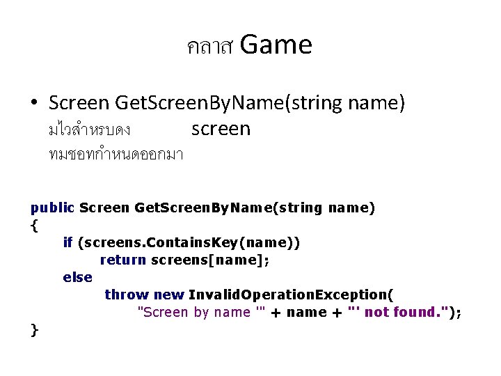 คลาส Game • Screen Get. Screen. By. Name(string name) มไวสำหรบดง screen ทมชอทกำหนดออกมา public Screen