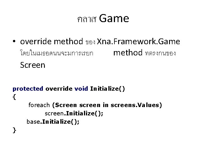 คลาส Game • override method ของ Xna. Framework. Game โดยในเมธอดนนจะมการเรยก method ทตรงกนของ Screen protected