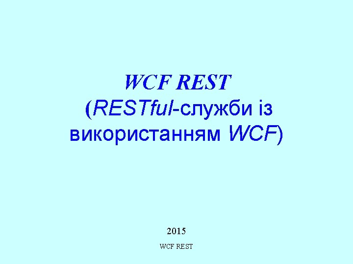 WCF REST (RESTful-служби із використанням WCF) 2015 WCF REST 