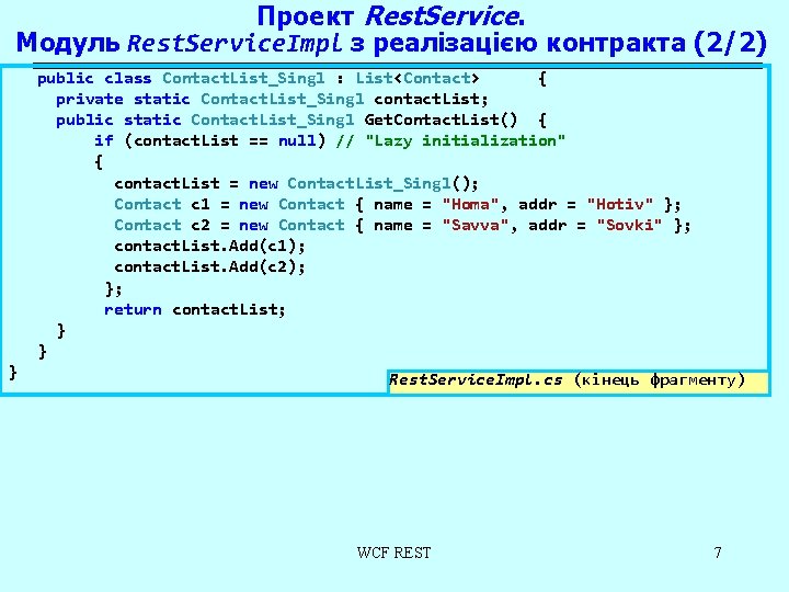 Проект Rest. Service. Модуль Rest. Service. Impl з реалізацією контракта (2/2) public class Contact.