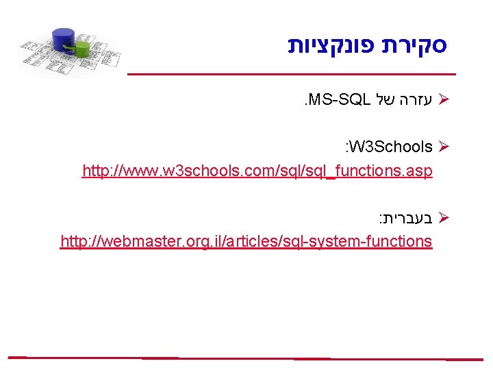  סקירת פונקציות . MS-SQL עזרה של Ø : W 3 Schools Ø http: