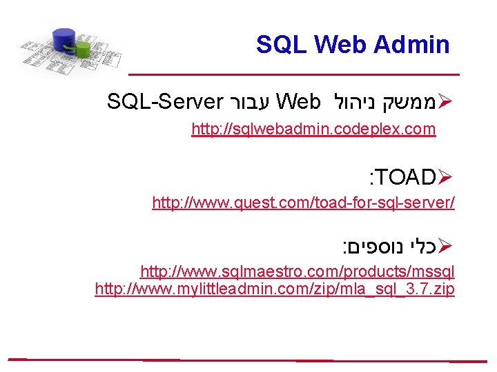 SQL Web Admin SQL-Server עבור Web ממשק ניהול Ø http: //sqlwebadmin. codeplex. com :