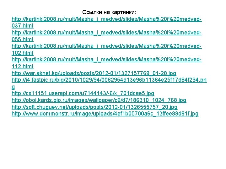 Ссылки на картинки: http: //kartinki 2008. ru/mult/Masha_i_medved/slides/Masha%20 i%20 medved 037. html http: //kartinki 2008.