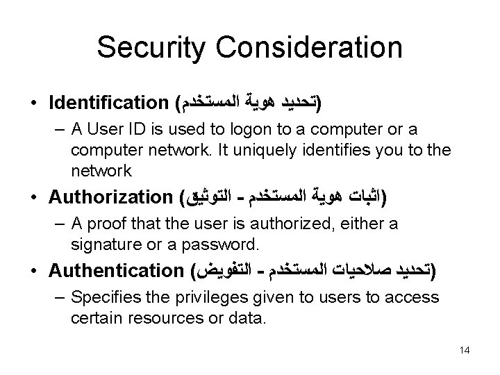 Security Consideration • Identification ( )ﺗﺤﺪﻳﺪ ﻫﻮﻳﺔ ﺍﻟﻤﺴﺘﺨﺪﻡ – A User ID is used