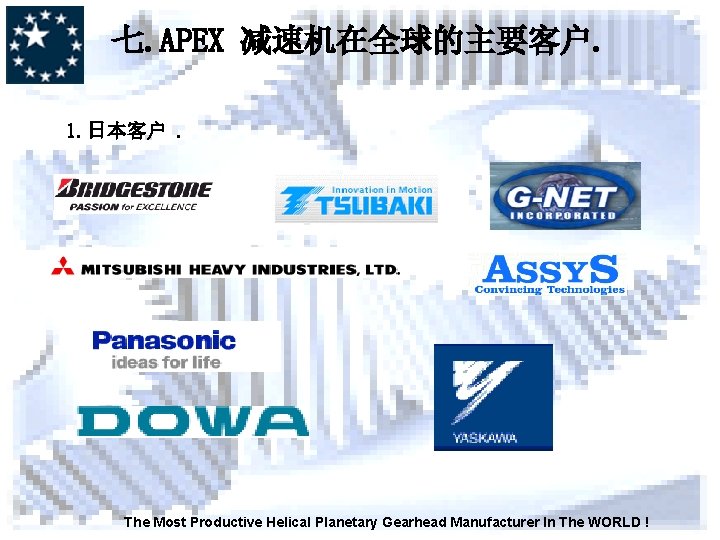 七. APEX 减速机在全球的主要客户. 1. 日本客户. The Most Productive Helical Planetary Gearhead Manufacturer In The