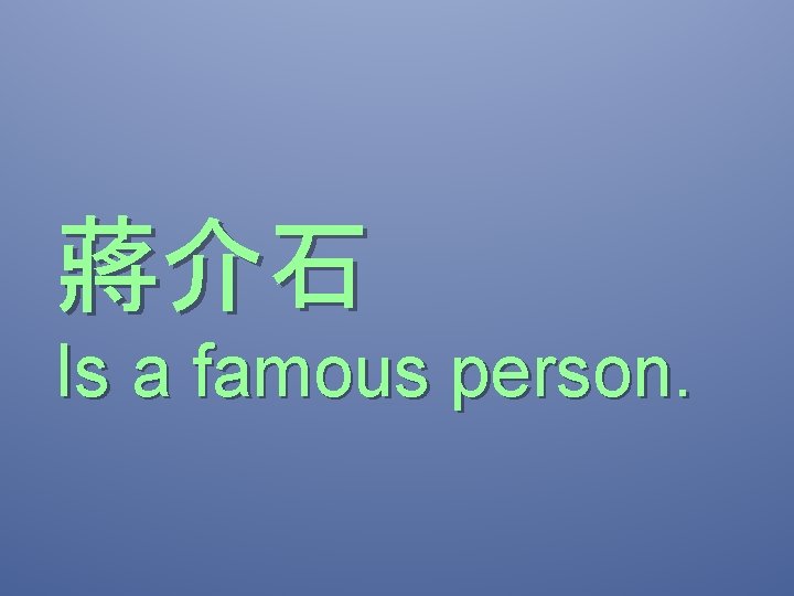 蔣介石 Is a famous person. 