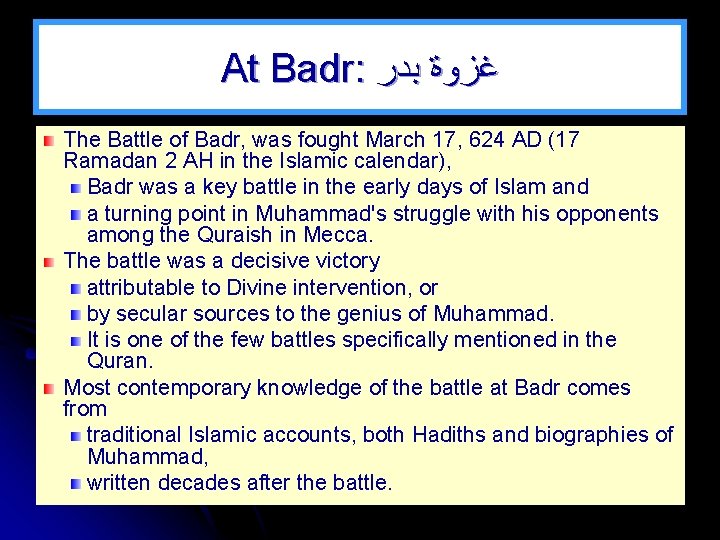 At Badr: ﻏﺰﻭﺓ ﺑﺪﺭ The Battle of Badr, was fought March 17, 624 AD