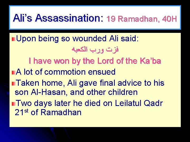 Ali’s Assassination: 19 Ramadhan, 40 H Upon being so wounded Ali said: ﻓﺰﺕ ﻭﺭﺏ