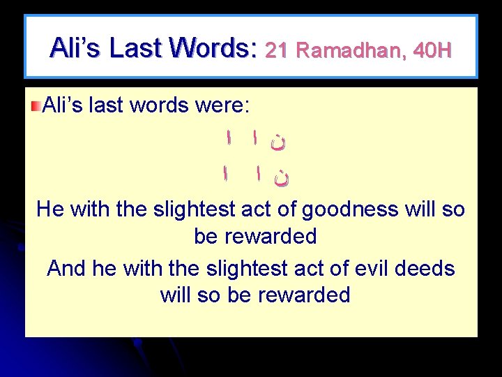 Ali’s Last Words: 21 Ramadhan, 40 H Ali’s last words were: ﺍ ﺍ ﻥ