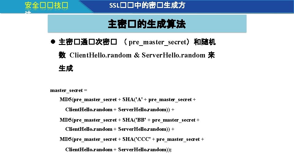 安全��技� 法 SSL��中的密�生成方 主密�的生成算法 主密�通�次密� （ pre_master_secret）和随机 数 Client. Hello. random & Server. Hello.