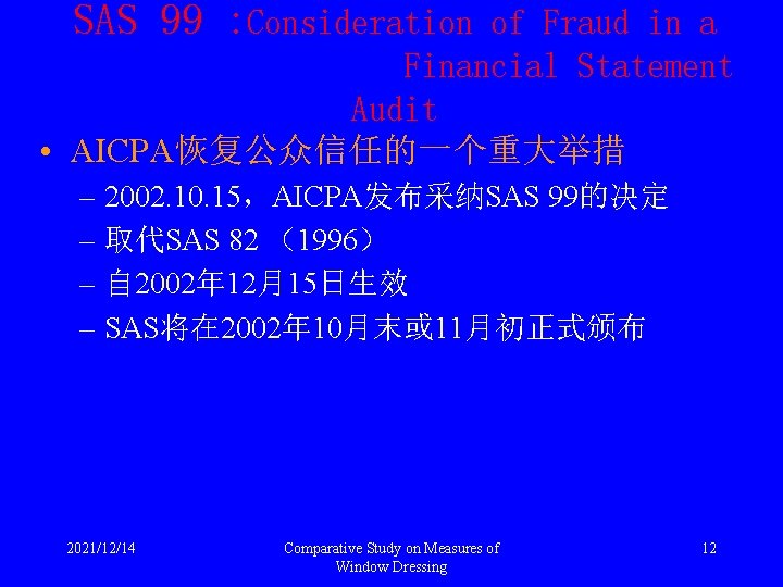 SAS 99 : Consideration of Fraud in a Financial Statement Audit • AICPA恢复公众信任的一个重大举措 –