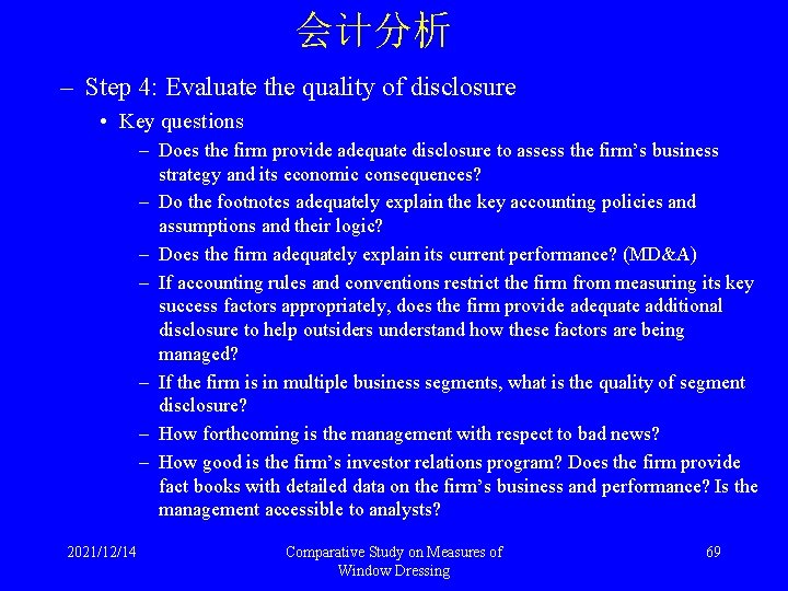 会计分析 – Step 4: Evaluate the quality of disclosure • Key questions – Does