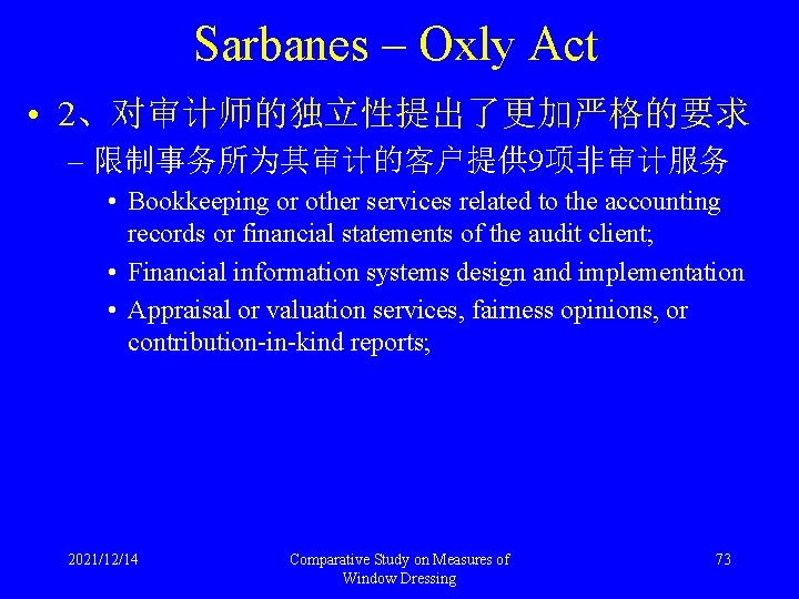 Sarbanes – Oxly Act • 2、对审计师的独立性提出了更加严格的要求 – 限制事务所为其审计的客户提供 9项非审计服务 • Bookkeeping or other services