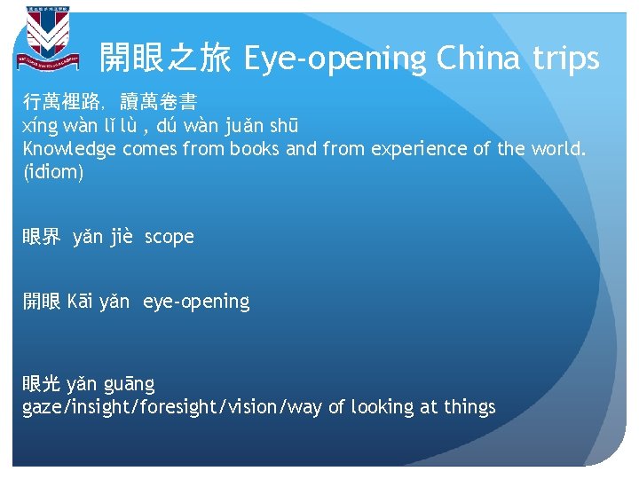 開眼之旅 Eye-opening China trips 行萬裡路，讀萬卷書 xíng wàn lǐ lù , dú wàn juǎn shū