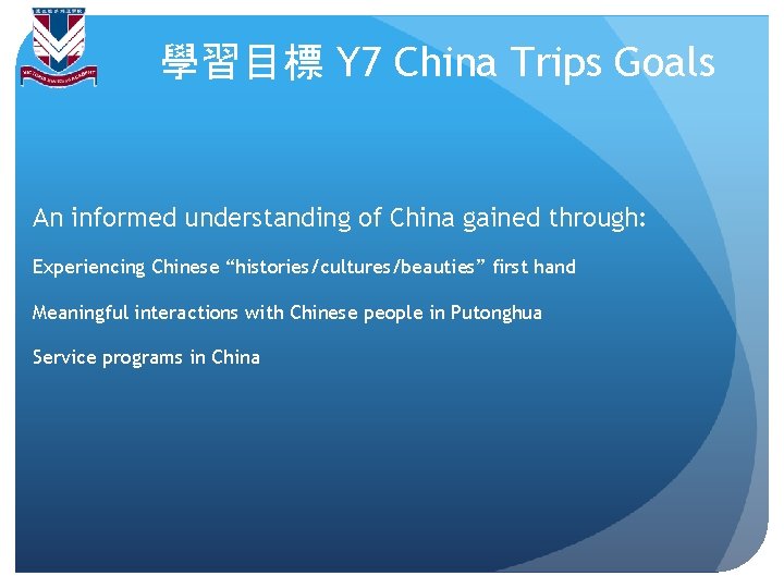 學習目標 Y 7 China Trips Goals An informed understanding of China gained through: Experiencing