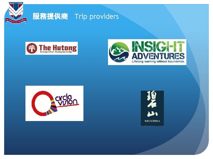 服務提供商 Trip providers 