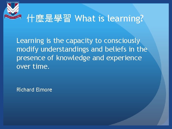什麼是學習 What is learning? Learning is the capacity to consciously modify understandings and beliefs