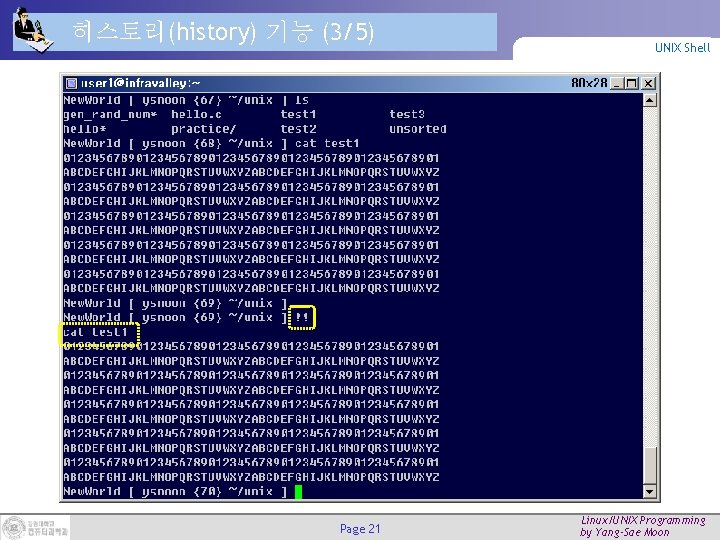 히스토리(history) 기능 (3/5) Page 21 UNIX Shell Linux/UNIX Programming by Yang-Sae Moon 