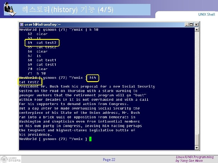 히스토리(history) 기능 (4/5) Page 22 UNIX Shell Linux/UNIX Programming by Yang-Sae Moon 