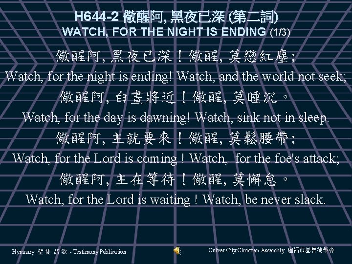 H 644 -2 儆醒阿, 黑夜已深 (第二詞) WATCH, FOR THE NIGHT IS ENDING (1/3) 儆醒阿,