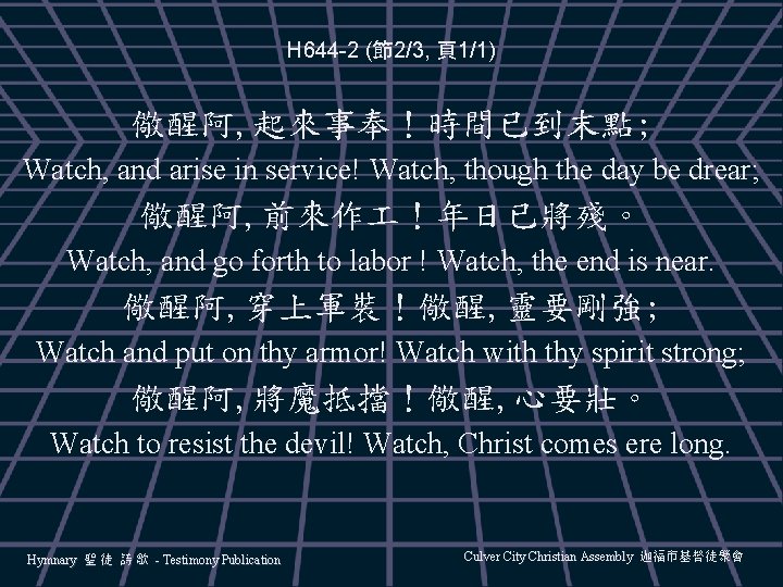 H 644 -2 (節2/3, 頁1/1) 儆醒阿, 起來事奉！時間已到末點; Watch, and arise in service! Watch, though