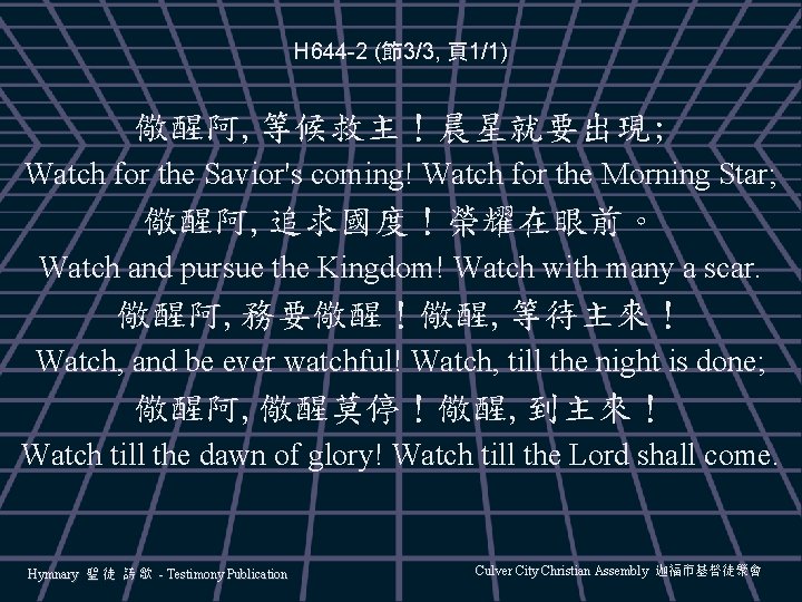 H 644 -2 (節3/3, 頁1/1) 儆醒阿, 等候救主！晨星就要出現; Watch for the Savior's coming! Watch for
