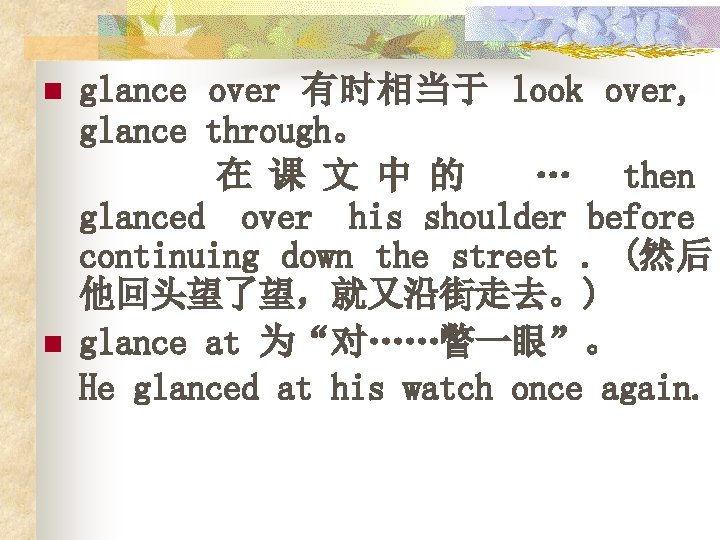 n n glance over 有时相当于 look over, glance through。 在 课 文 中 的