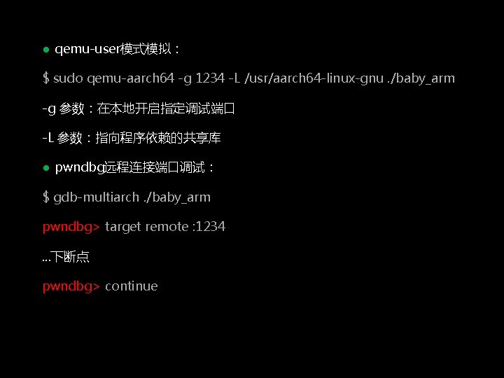 ● qemu-user模式模拟： $ sudo qemu-aarch 64 -g 1234 -L /usr/aarch 64 -linux-gnu. /baby_arm -g