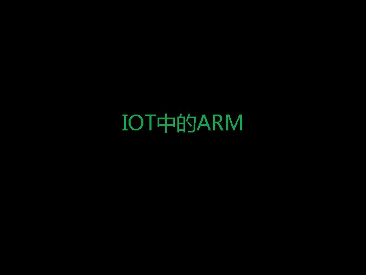 IOT中的ARM 