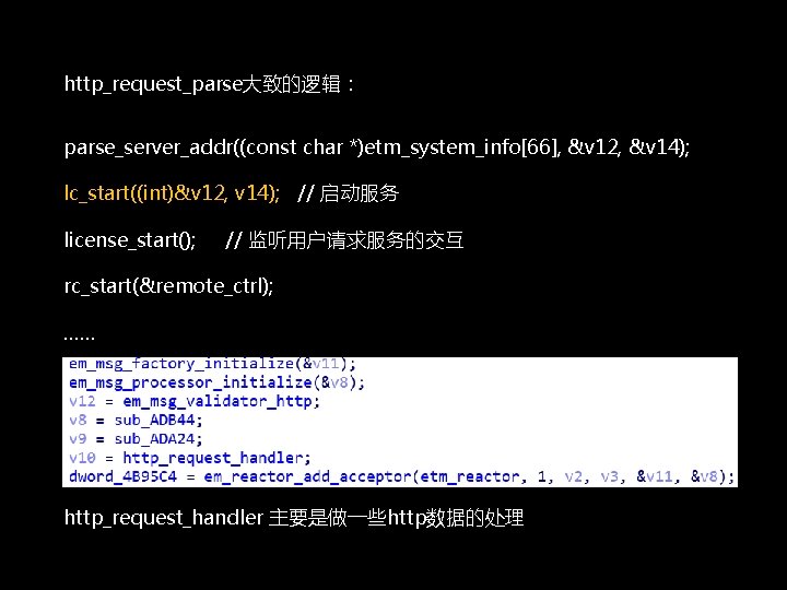 http_request_parse大致的逻辑： parse_server_addr((const char *)etm_system_info[66], &v 12, &v 14); lc_start((int)&v 12, v 14); // 启动服务