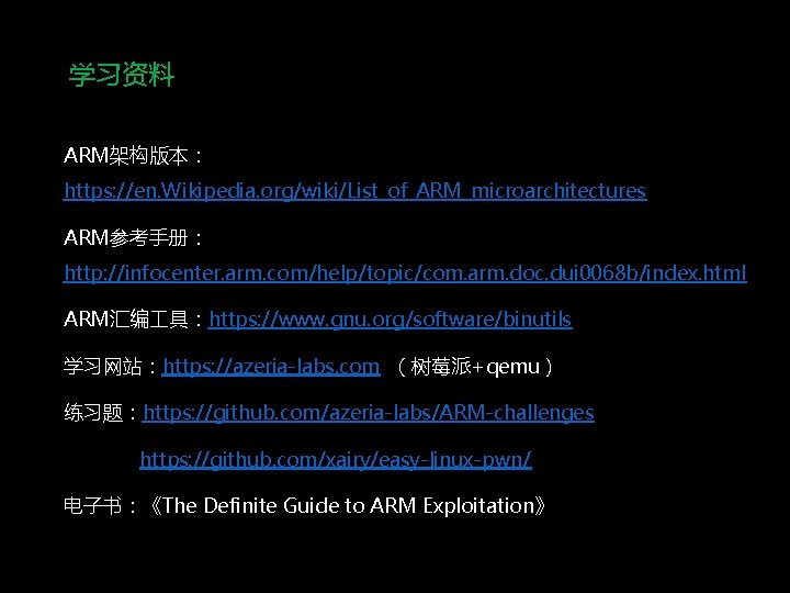 学习资料 ARM架构版本： https: //en. Wikipedia. org/wiki/List_of_ARM_microarchitectures ARM参考手册： http: //infocenter. arm. com/help/topic/com. arm. doc. dui