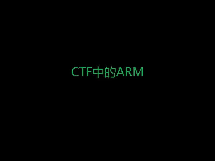 CTF中的ARM 