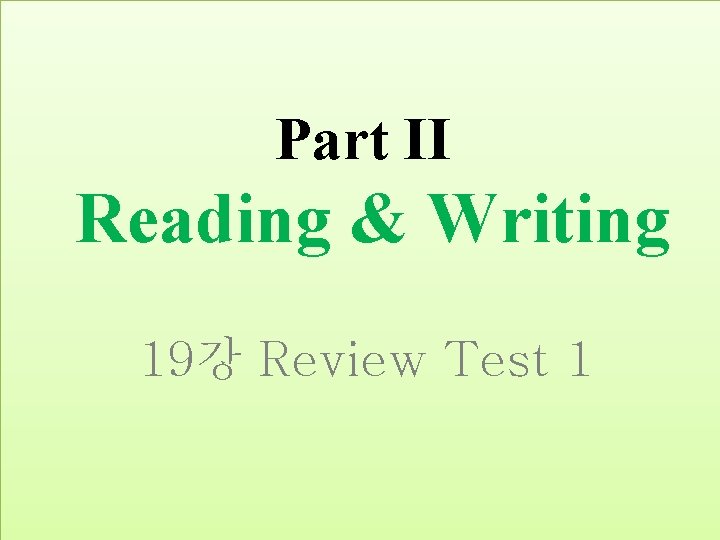 Part II Reading & Writing 19강 Review Test 1 