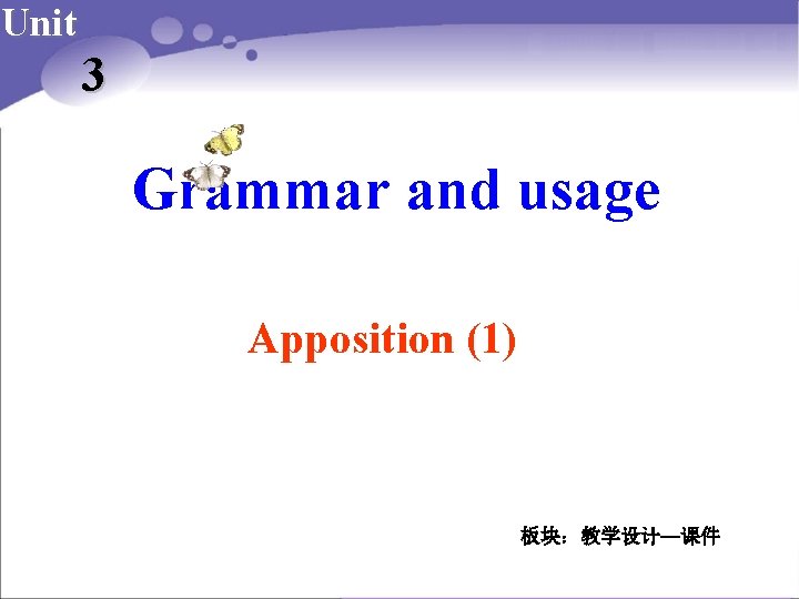 Unit 3 Grammar and usage Apposition (1) 板块：教学设计—课件 
