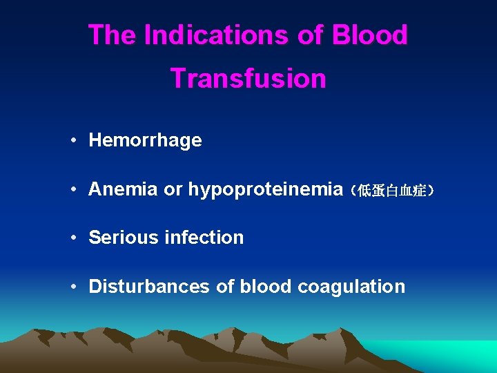 The Indications of Blood Transfusion • Hemorrhage • Anemia or hypoproteinemia（低蛋白血症） • Serious infection