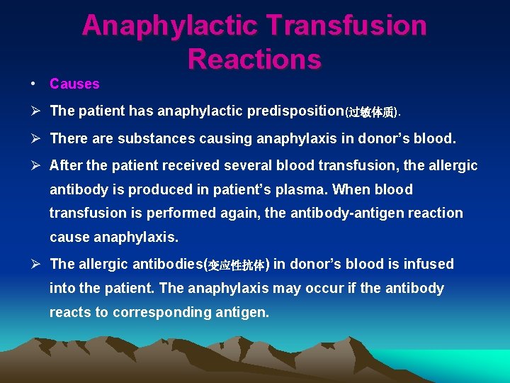Anaphylactic Transfusion Reactions • Causes Ø The patient has anaphylactic predisposition(过敏体质). Ø There are