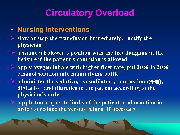 Circulatory Overload • Nursing Interventions Ø slow or stop the transfusion immediately，notify the physician