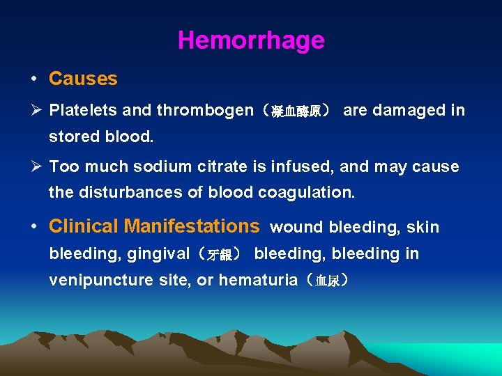 Hemorrhage • Causes Ø Platelets and thrombogen（凝血酶原） are damaged in stored blood. Ø Too