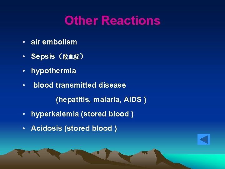 Other Reactions • air embolism • Sepsis（败血症） • hypothermia • blood transmitted disease (hepatitis,