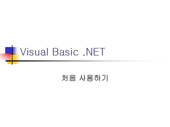 Visual Basic. NET 처음 사용하기 