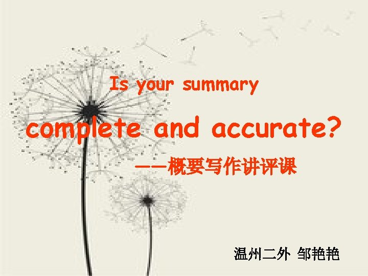 Is your summary complete and accurate? ——概要写作讲评课 温州二外 邹艳艳 
