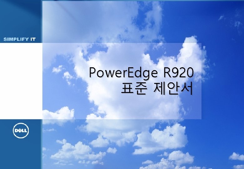 Power. Edge R 920 표준 제안서 