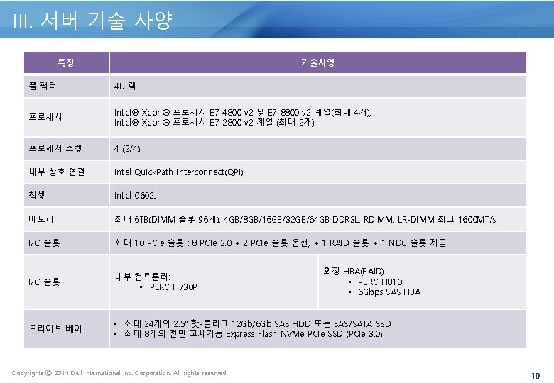 III. 서버 기술 사양 특징 기술사양 폼 팩터 4 U 랙 프로세서 Intel® Xeon®