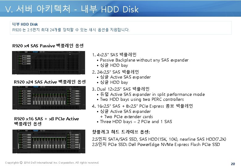 V. 서버 아키텍처 - 내부 HDD Disk R 920 는 2. 5인치 최대 24개를